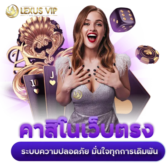 คาสิโนเว็บตรง ระบบความปลอดภัย มั่นใจทุกการเดิมพัน