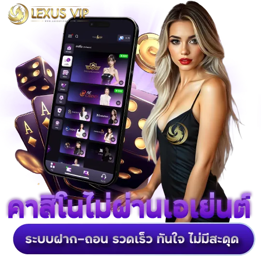 คาสิโนไม่ผ่านเอเย่นต์ ระบบฝาก-ถอน รวดเร็ว ทันใจ ไม่มีสะดุด