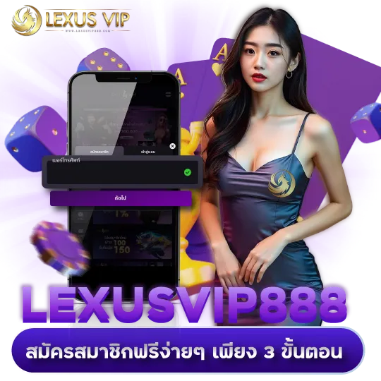 LEXUSVIP888 สมัครสมาชิกฟรีง่ายๆ เพียง 3 ขั้นตอน