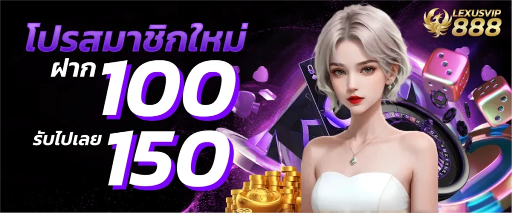 โปรสมาชิกใหม่ฝาก 100 รับไปเลย 150บาท