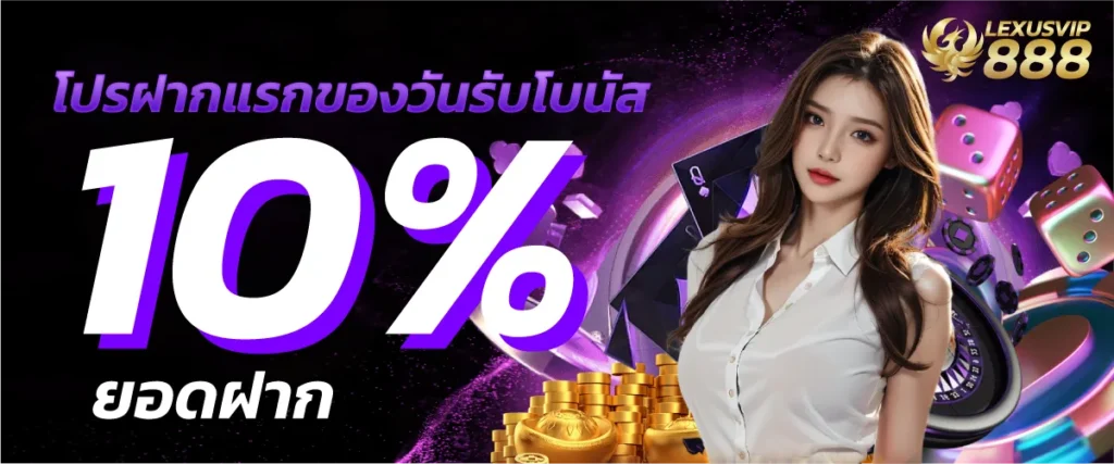 โปรฝากแรกของวันรับโบนัส 10% ยอดฝาก