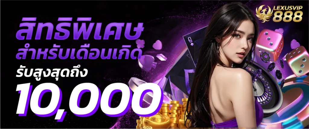 สิทธิพิเศษสำหรับเดือนเกิดรับสูงสุดถึง10,000บาท