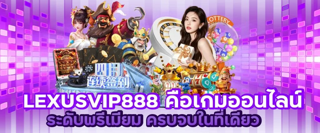 LEXUSVIP888 คือเกมออนไลน์ระดับพรีเมียม