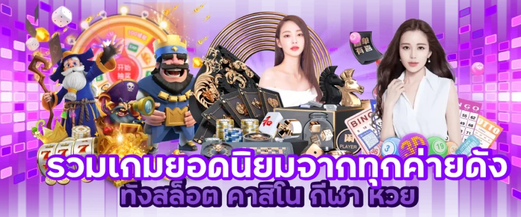 รวมเกมยอดนิยมจากทุกค่ายดัง ทั้งสล็อต คาสิโน กีฬา หวย