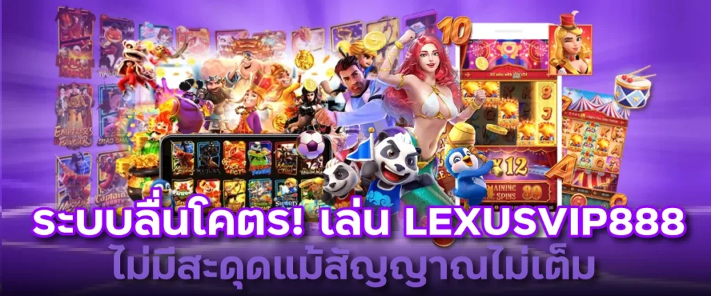ระบบลื่นโคตร! เล่น LEXUSVIP888 ไม่มีสะดุดแม้สัญญาณไม่เต็ม