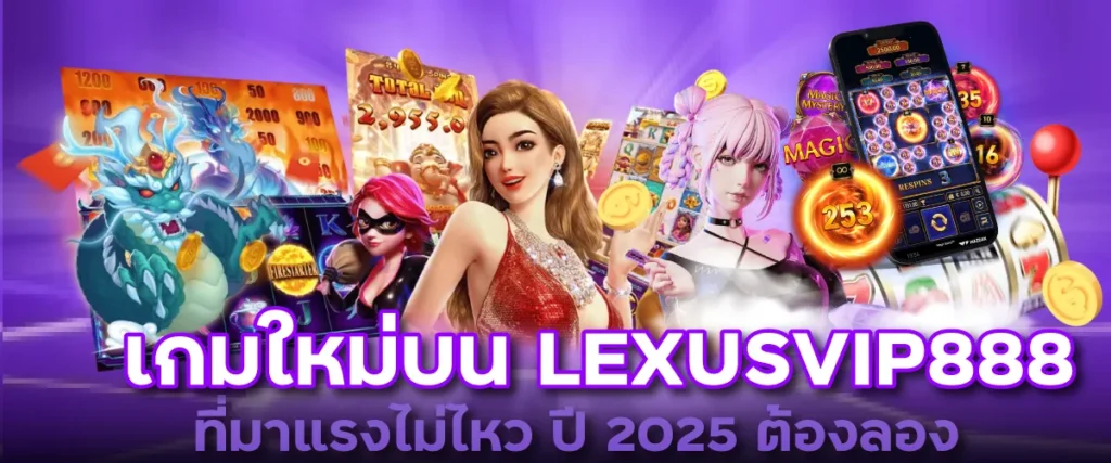 เกมใหม่บน LEXUSVIP888 ที่มาแรงไม่ไหว ปี 2025 ต้องลอง